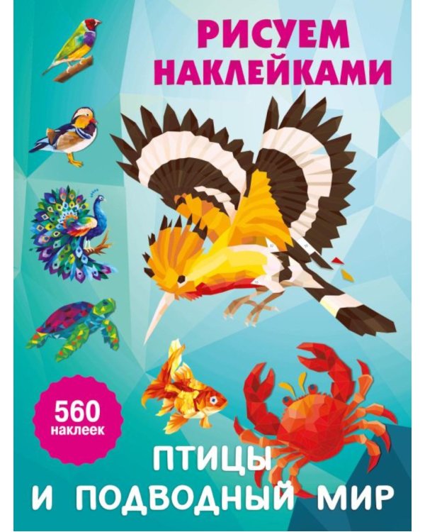 Дополнительное изображение книги «Птицы и подводный мир: Рисуем наклейками (560 наклеек)»