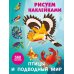 Дополнительное изображение книги «Птицы и подводный мир: Рисуем наклейками (560 наклеек)»