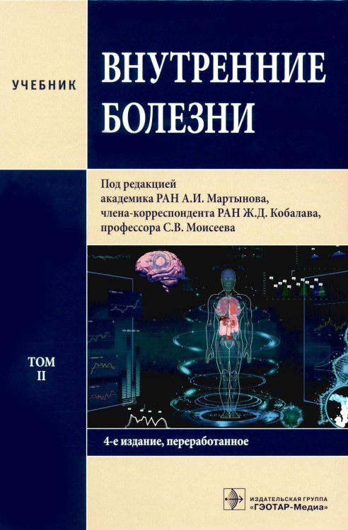 Внутренние болезни: Учебник: В 2 т. Т. 2. 4-е изд., перераб