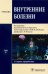 Внутренние болезни: Учебник: В 2 т. Т. 2. 4-е изд., перераб