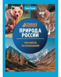 Природа России: энциклопедия