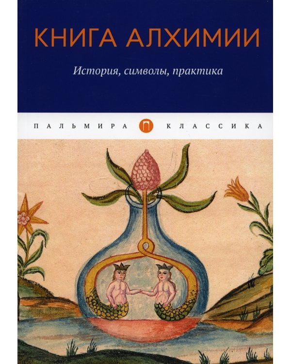 Книга алхимии. История, символы, практика