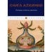 Книга алхимии. История, символы, практика