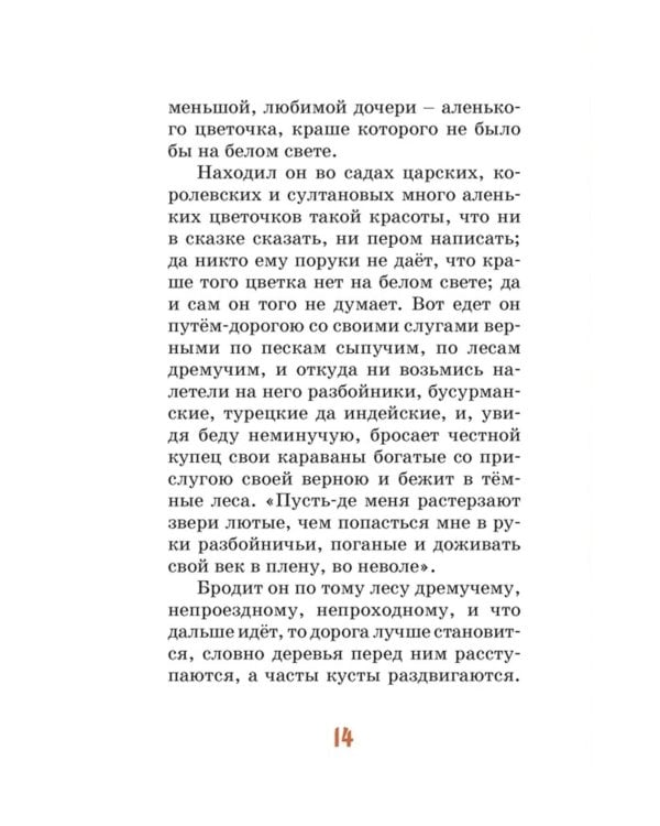 Аленький цветочек: сказка ключницы Пелагеи
