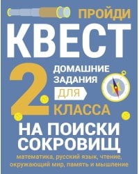 На поиски сокровищ. Домашние задания для 2 класса