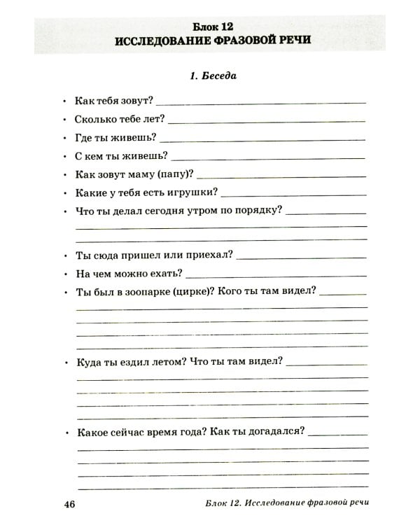 Обследование речи детей 6-7 лет с ОНР. Речевая карта для проведения обследования в подготовительной к школе группе ДОУ