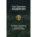 Полное собрание сказок и историй в одном томе