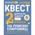На поиски сокровищ. Домашние задания для 2 класса