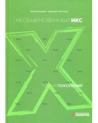 Теория поколений: необыкновенный Икс. 8-е изд. (пер.)