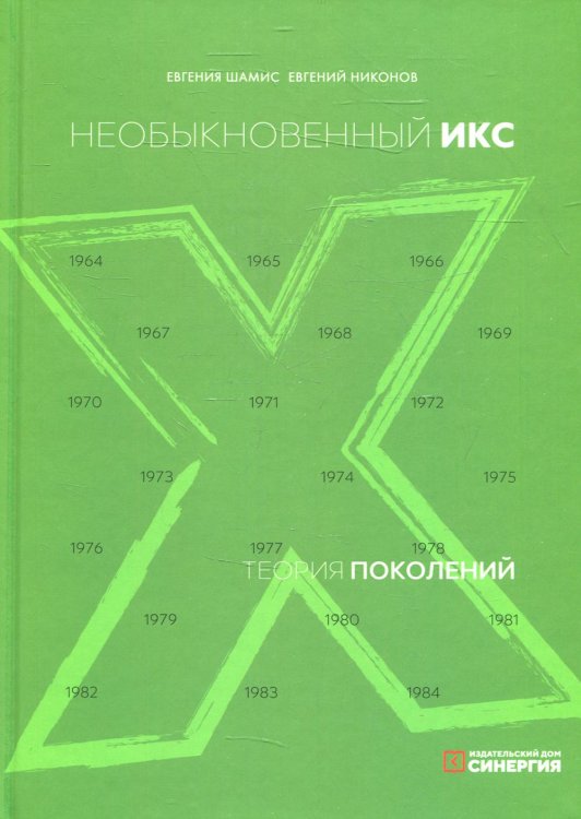Теория поколений: необыкновенный Икс. 8-е изд. (пер.) Теория поколений: необыкновенный Икс. 8-е изд. (пер.)