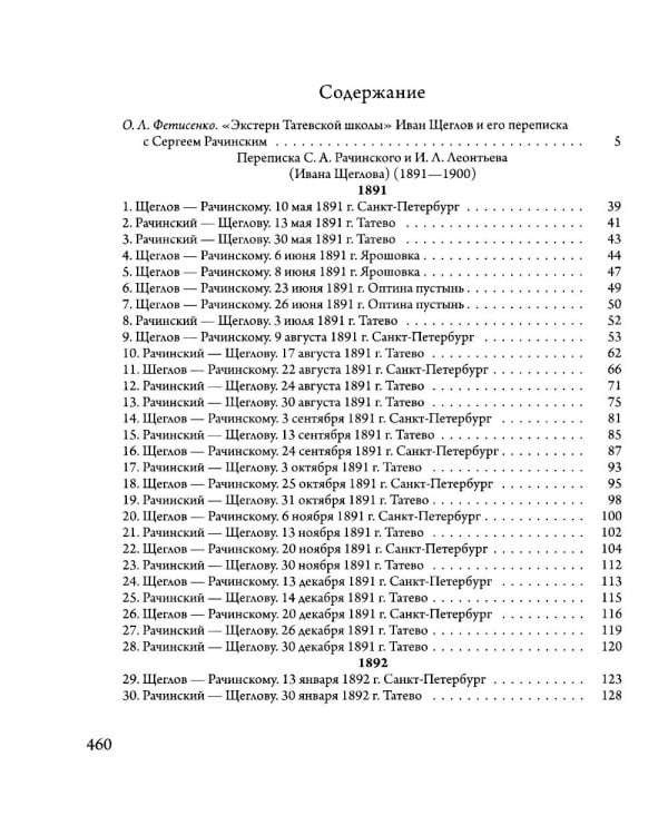 Сверхштатный ученик: Переписка С. А. Рачинского и И. Л. Леонтьева (Ивана Щеглова) (1891–1900)