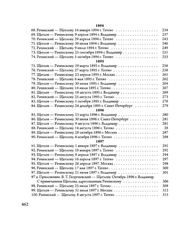 Сверхштатный ученик: Переписка С. А. Рачинского и И. Л. Леонтьева (Ивана Щеглова) (1891–1900)
