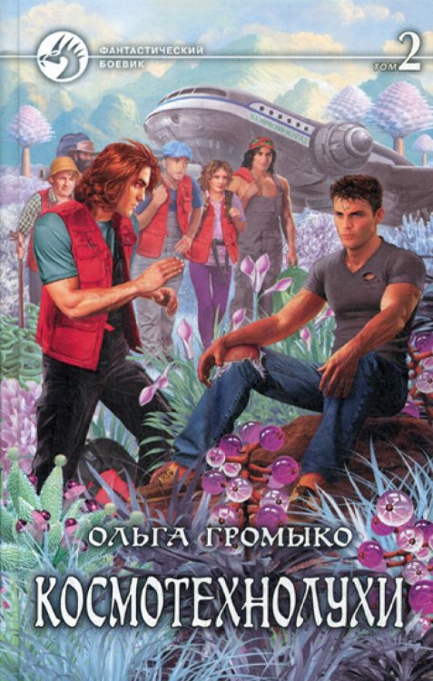 Фантастический боевик Космотехнолухи. Том 2