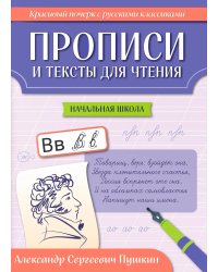 Прописи и тексты для чтения: начальная школа: Александр Сергеевич Пушкин