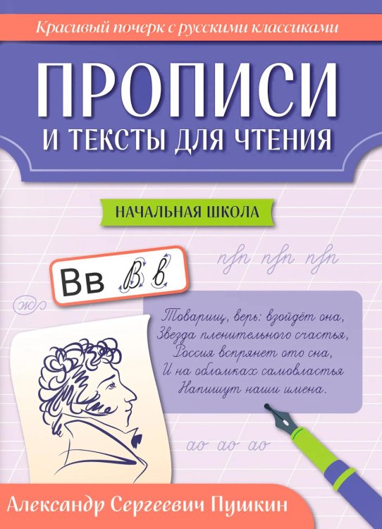 Обложка книги «Прописи и тексты для чтения: начальная школа: Александр Сергеевич Пушкин» — Сычёва Галина Николаевна, ISBN 9785222478578
