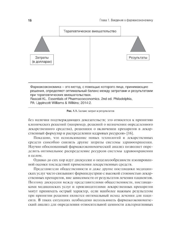 Фармакоэкономика. Практическое руководство