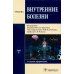 Внутренние болезни: Учебник: В 2 т. Т. 2. 4-е изд., перераб