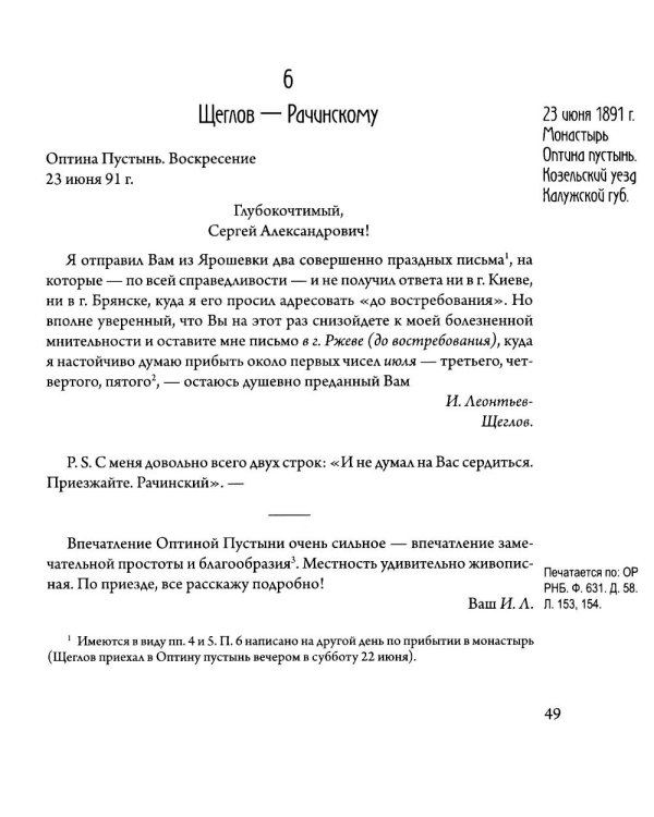 Сверхштатный ученик: Переписка С. А. Рачинского и И. Л. Леонтьева (Ивана Щеглова) (1891–1900)