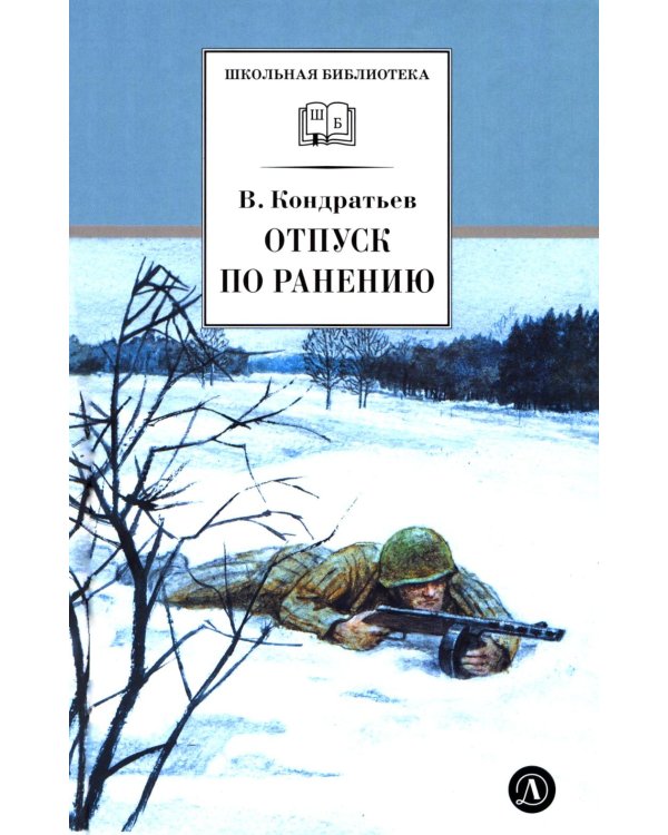 Отпуск по ранению; Сашка: повести