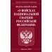 ФЗ "О войсках национальной гвардии РФ"