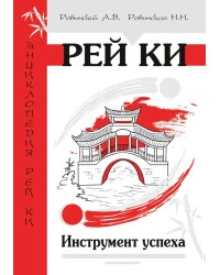 Рей Ки. Инструмент успеха