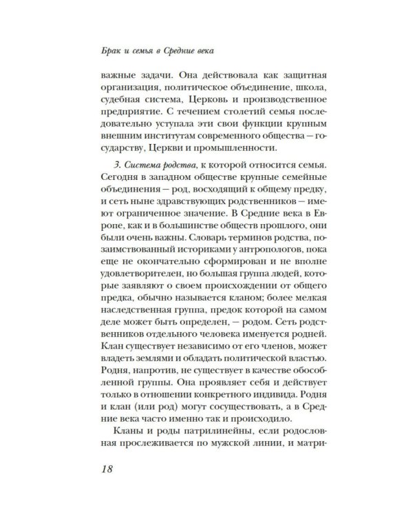Дополнительное изображение книги «Брак и семья в Средние века»
