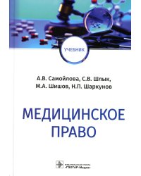 Медицинское право: Учебник