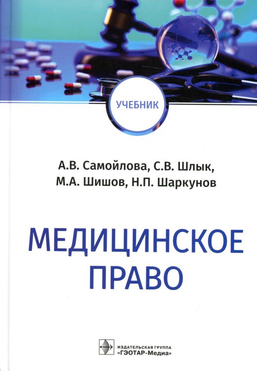 Медицинское право: Учебник Медицинское право: Учебник