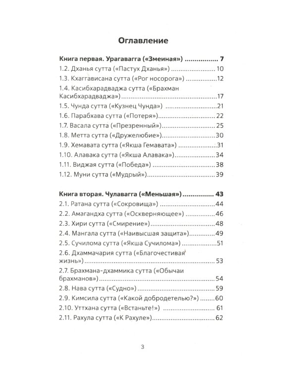 Священная книга Востока. Сутта-Нипата