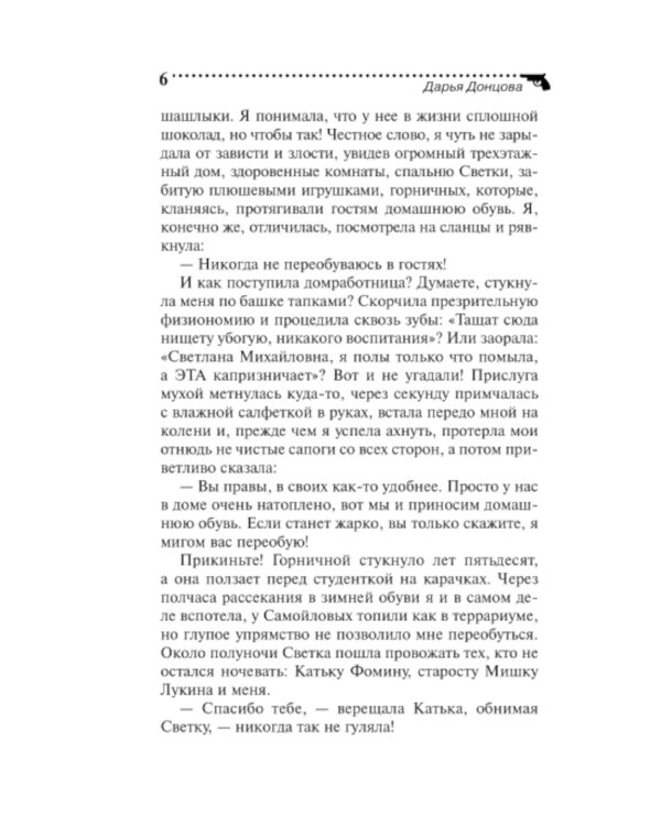 Свидание под мантией