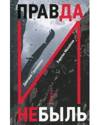 Правда и Небыль: роман