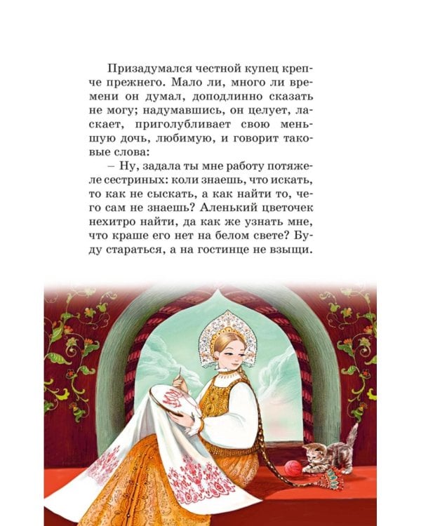 Аленький цветочек: сказка ключницы Пелагеи