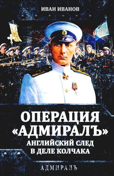 Операция «Адмиралъ». Английский след в деле Колчака