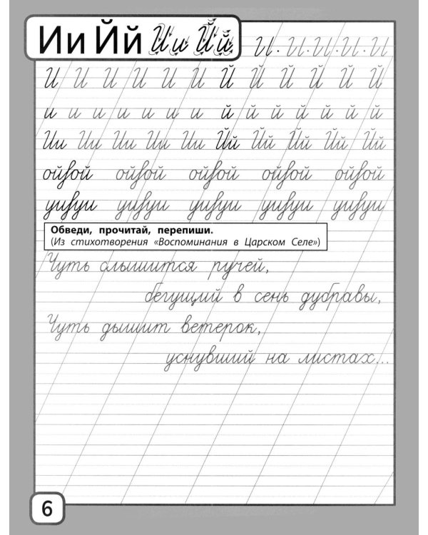 Дополнительное изображение книги «Прописи и тексты для чтения: начальная школа: Александр Сергеевич Пушкин»