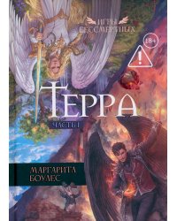 Терра. Ч. 1