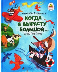Когда я вырасту большой…: стихи для детей