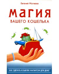 Магия вашего кошелька