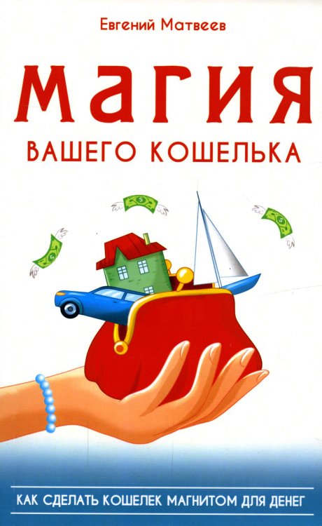 Магия вашего кошелька Магия вашего кошелька