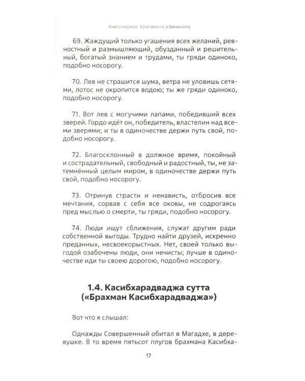 Священная книга Востока. Сутта-Нипата