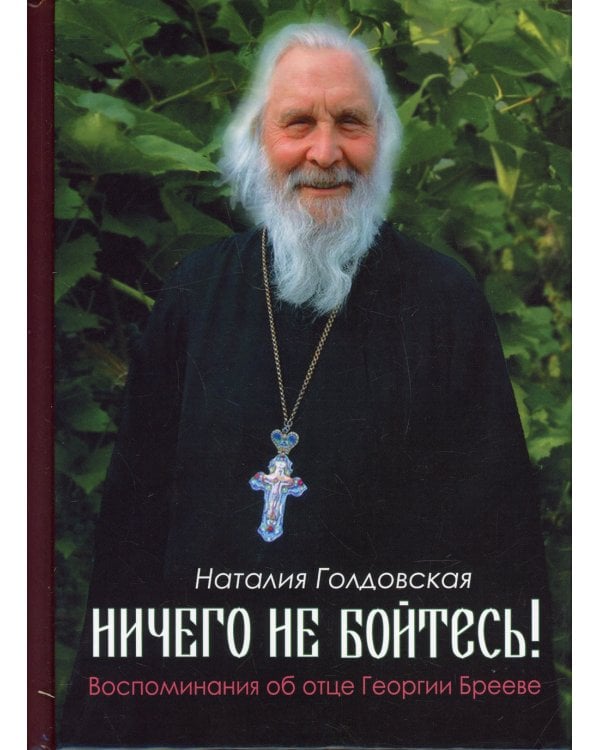 Ничего не бойтесь! Воспоминания об отце Георгии Брееве