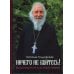 Ничего не бойтесь! Воспоминания об отце Георгии Брееве