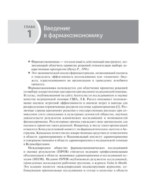 Фармакоэкономика. Практическое руководство