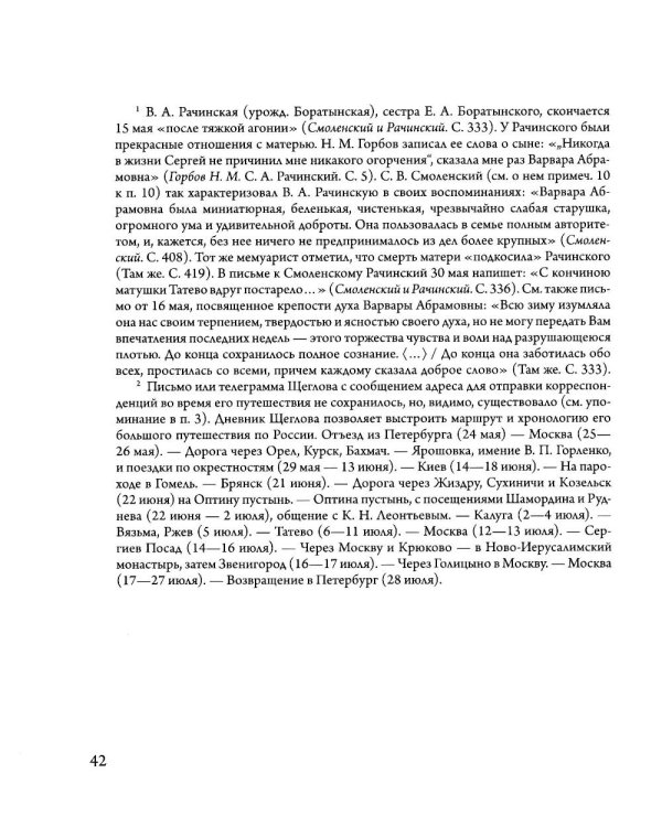 Сверхштатный ученик: Переписка С. А. Рачинского и И. Л. Леонтьева (Ивана Щеглова) (1891–1900)