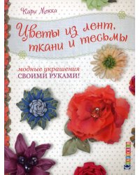 Цветы из лент, ткани и тесьмы: Модные украшения своими руками