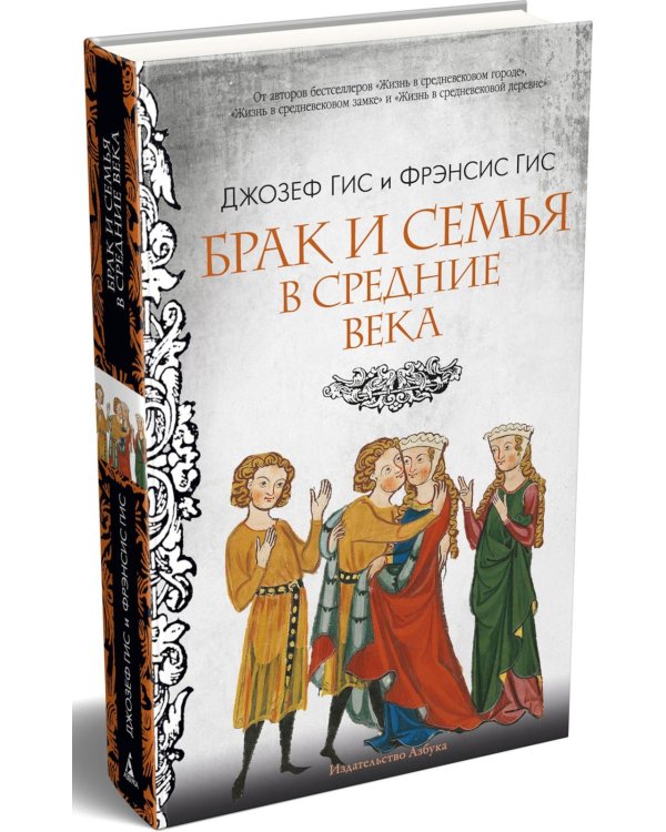 Дополнительное изображение книги «Брак и семья в Средние века»