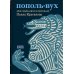 Пополь-Вух. Эпос майя-киче в пересказе Павла Крусанова