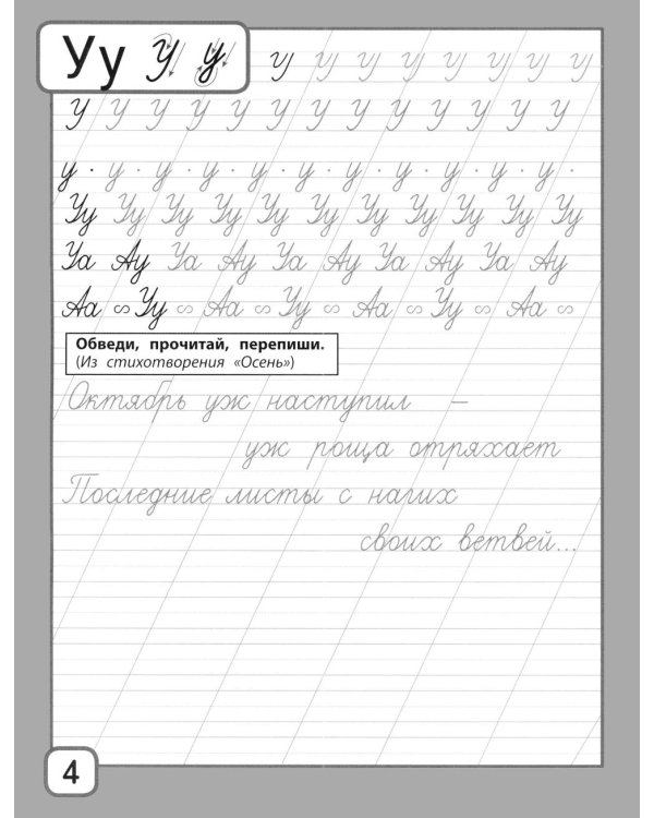 Дополнительное изображение книги «Прописи и тексты для чтения: начальная школа: Александр Сергеевич Пушкин»