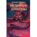 Незрячие драконы