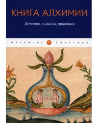 Книга алхимии. История, символы, практика