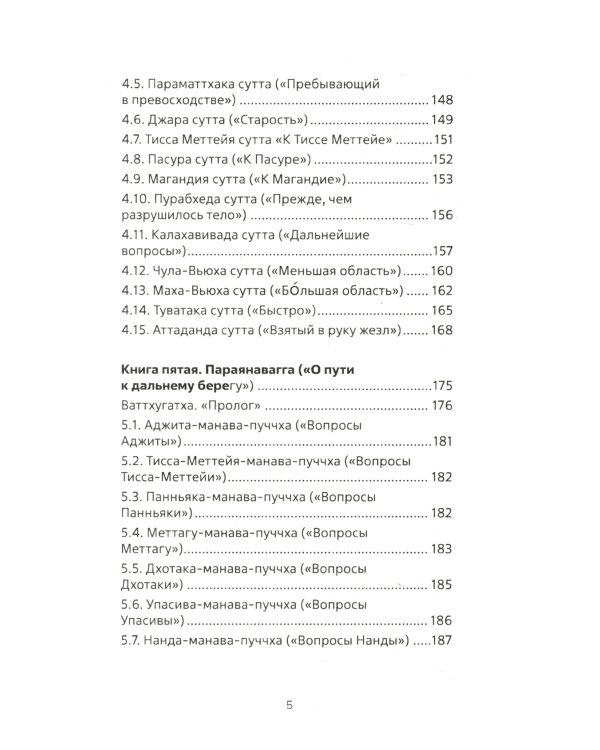 Священная книга Востока. Сутта-Нипата